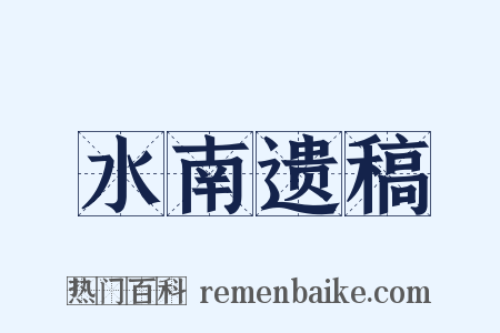 水南遗稿是什么意思的图片